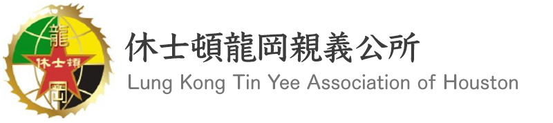 休士頓龍岡親義公所 Lung Kong Tin Yee Association of Houston